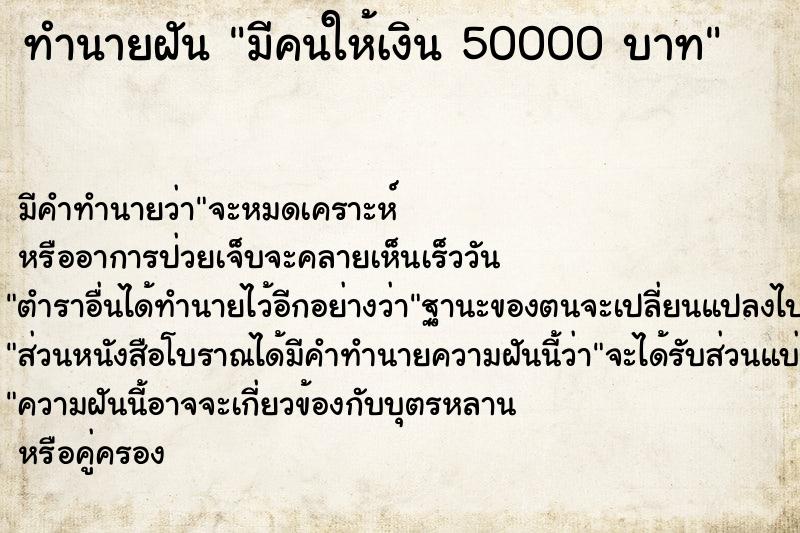 ทำนายฝัน มีคนให้เงิน 50000 บาท